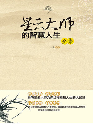 cover image of 星云大师的智慧人生（全集）